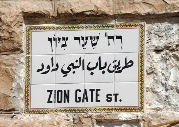 stock image Zion gate in Jerusalem , Israel