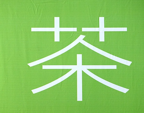 Κινεζικό σύμβολο για τσάι — Φωτογραφία Αρχείου
