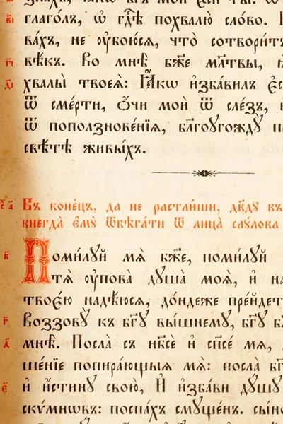 หน้าของหนังสือโบราณ Psalter — ภาพถ่ายสต็อก
