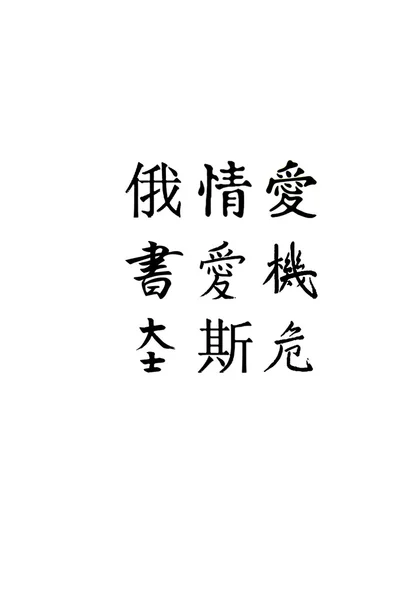 Chinese hieroglyphs on rice paper — Stock Photo, Image