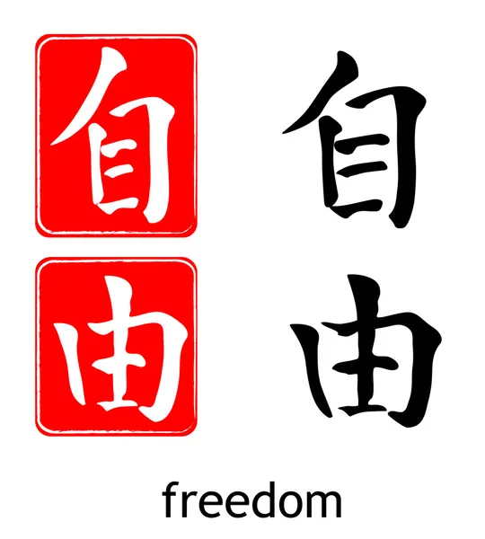 Hiéroglyphe signifie liberté — Image vectorielle