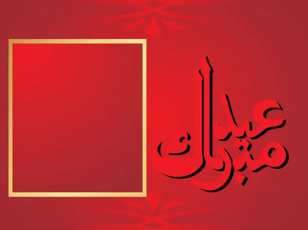 Cadre vectoriel avec design islamique — Image vectorielle