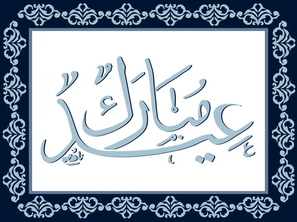 Conception d'ornement islamique créative — Image vectorielle