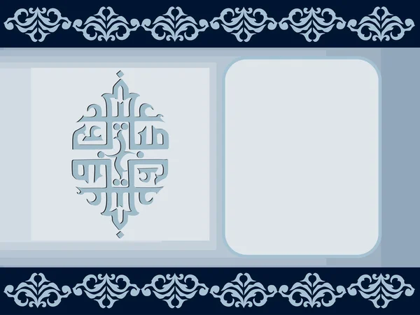 創造的なイスラム飾りデザイン — ストックベクタ