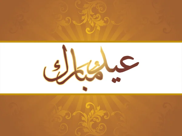 Pozadí pro eid mubarak — Stockový vektor