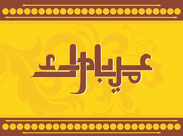 Hintergrund für eid mubarak — Stockvektor