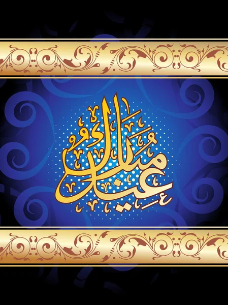 Illustration vectorielle pour eid-al-adha — Image vectorielle
