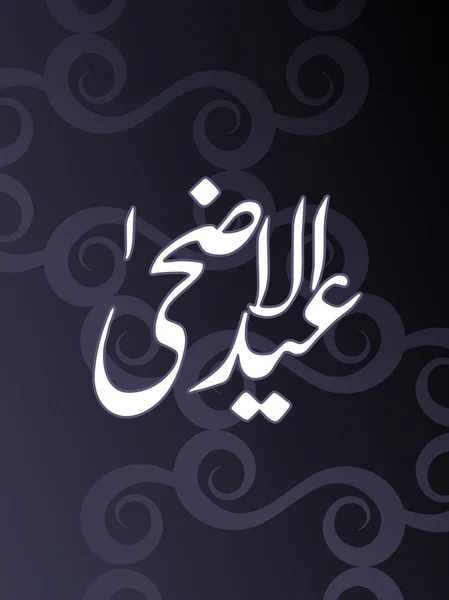 Illustration für eid al adha — Stockvektor