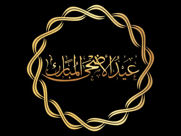 Ілюстрація для Ід аль-Адха — стоковий вектор