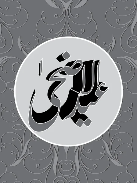 Illustratie voor eid al-adha — Stockvector