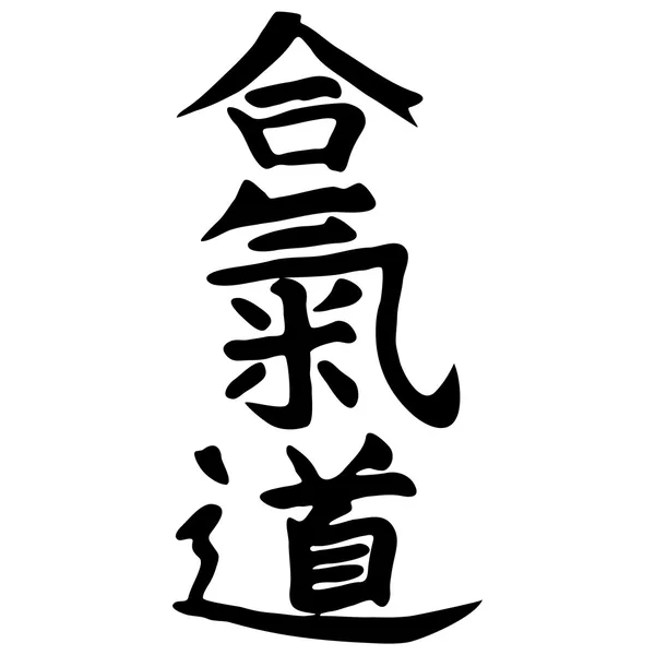 Бойові мистецтва - айкідо — стоковий вектор