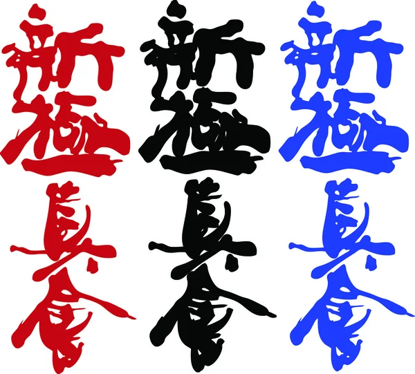Бойові мистецтва - Шинкіокушинкай карате — стоковий вектор
