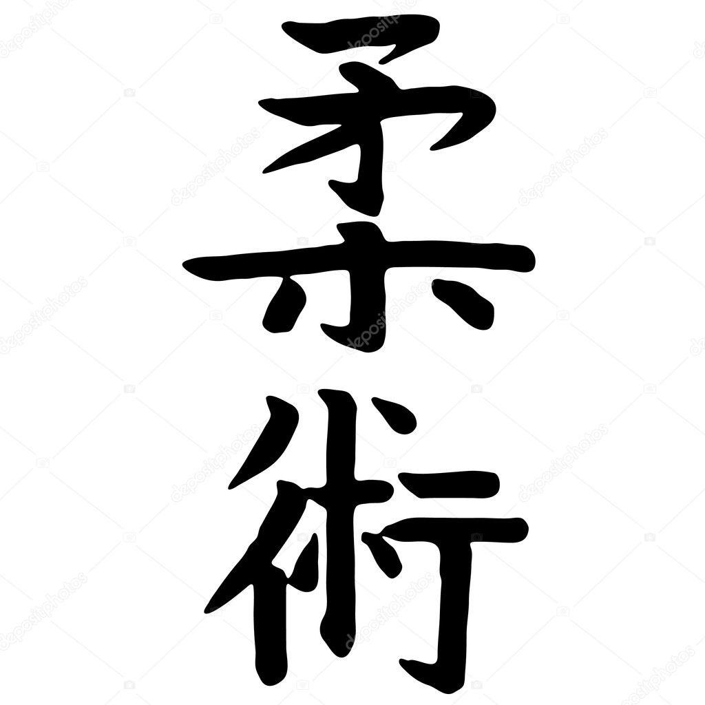 jiu kanji jitsu MARTIAL  ARTS JITSU. Stock Hieroglyf. JIU â€” Vector