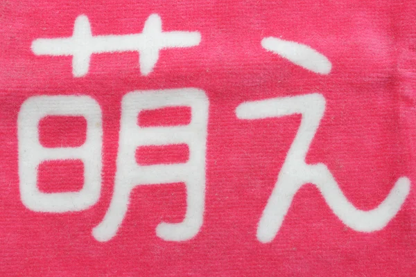 日文汉字 moeru 粉色布上 — 图库照片