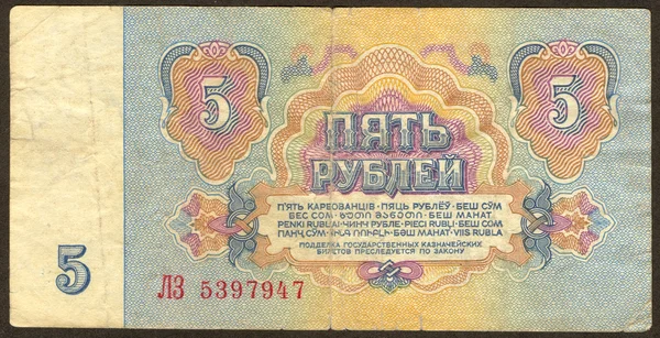 Five Soviet roubles the back side — Stock Photo, Image