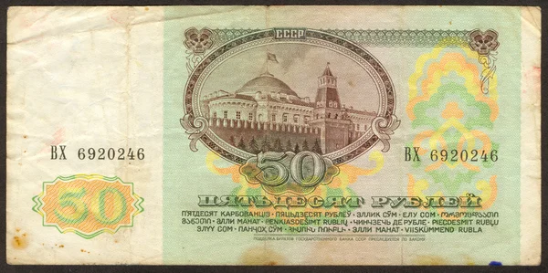 Fifty Soviet roubles the back side — Stock Photo, Image