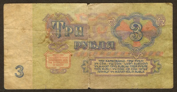 Trzy sowieckich rubli odwrocie — Zdjęcie stockowe