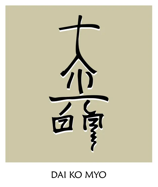 Símbolo de Reiki 3 — Archivo Imágenes Vectoriales