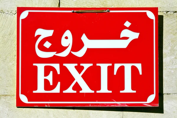 アラビア語の出口 — ストック写真