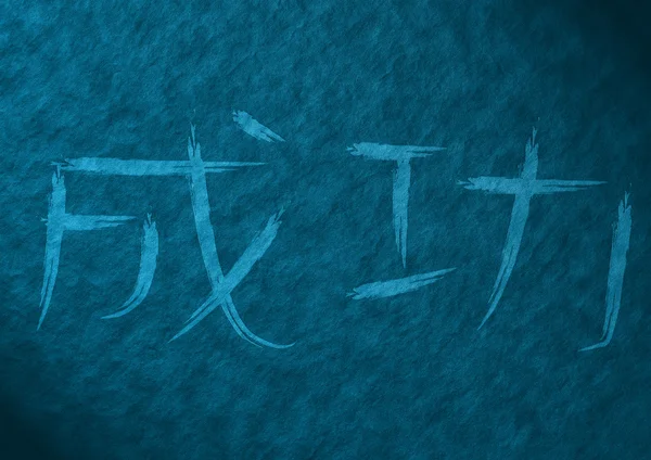 Успешное слово на японском языке на абстрактной текстуре — стоковое фото