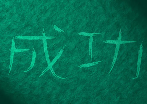 Успешное слово на японском языке на абстрактной текстуре — стоковое фото