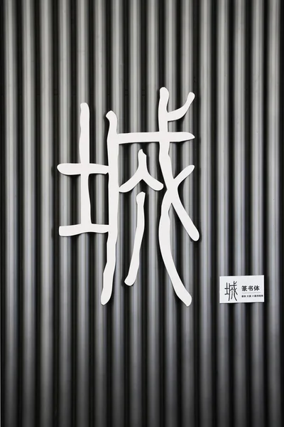 Caratteri cinesi — Foto Stock