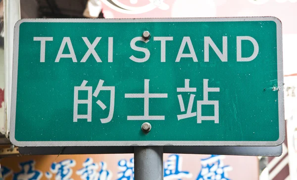 Chinesischer Taxistand — Stockfoto