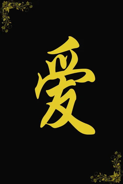 Китайські ієрогліфи любові на чорному — стокове фото