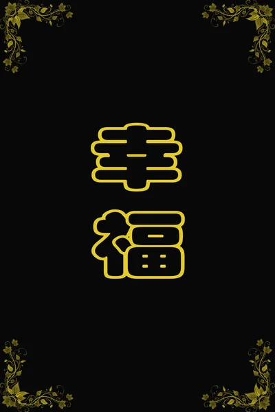 Китайські ієрогліфи Happy на чорному — стокове фото