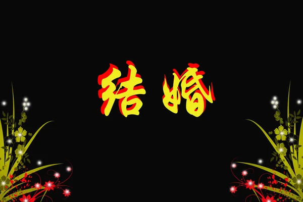 Chinesische Zeichen der Heirat auf schwarzem Hintergrund — Stockfoto