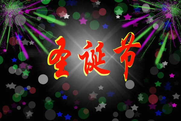 抽象的な背景がライトのクリスマスの中国語の文字 — ストック写真