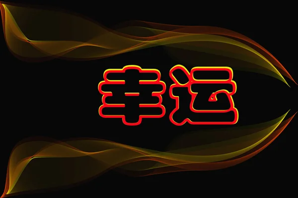 中文字符的幸运的在黑 — 图库照片