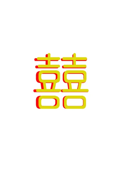 幸せなイベントの中国語の文字 — ストック写真