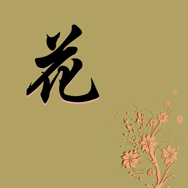 Kinesiska tecken av blomma — Stockfoto