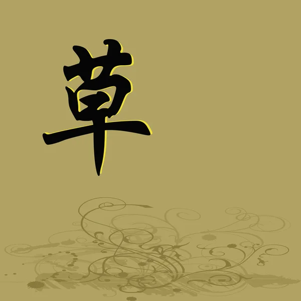 Chinesische Schriftzeichen aus Gras — Stockfoto