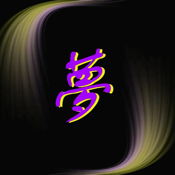 黒夢の中国語の文字 — ストック写真