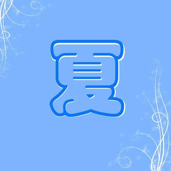 Chinese characters of SUMMER — Stock Photo, Image