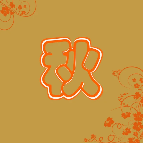 秋の中国語の文字 — ストック写真