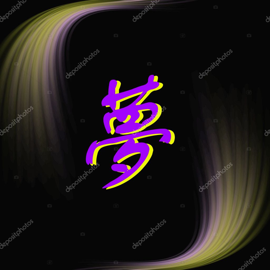 Chinese symbols for dream Chinese characters of DREAM on black