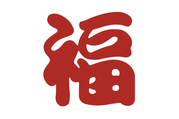 Китайський символ удачі — стокове фото