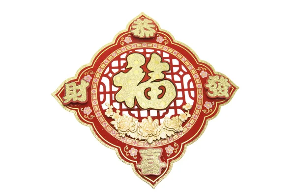 Chinese New Year Paper Decoration — Stock Photo, Image