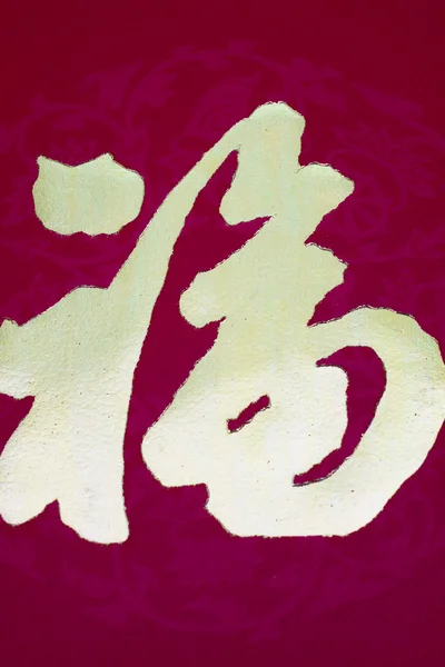 Hodně štěstí asijská kaligrafie — Stock fotografie