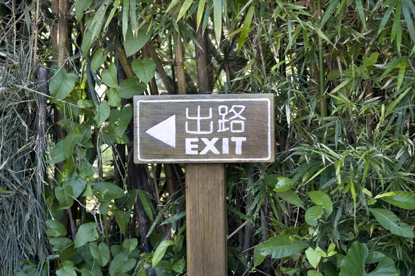 自然公園の出口標識 — ストック写真