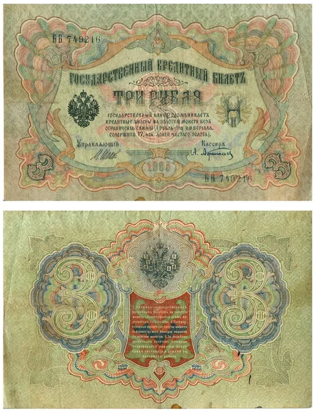 stock image Old money of Russian empire 3 rouble