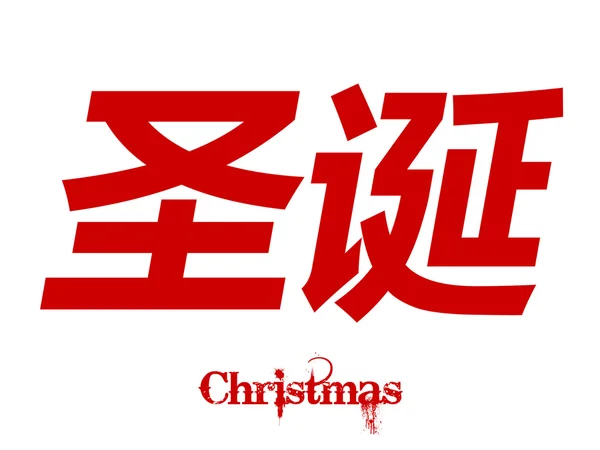 Natale in cinese — Foto Stock