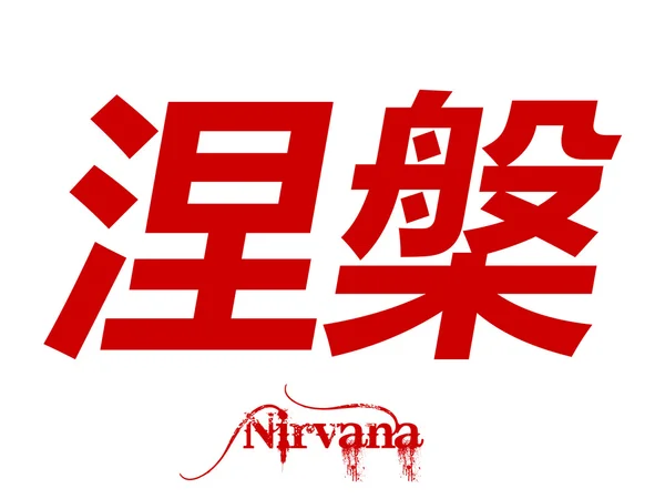 Nirvana in cinese — Foto Stock