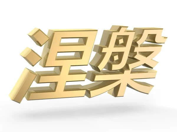 Золотая нирвана на китайском языке — стоковое фото