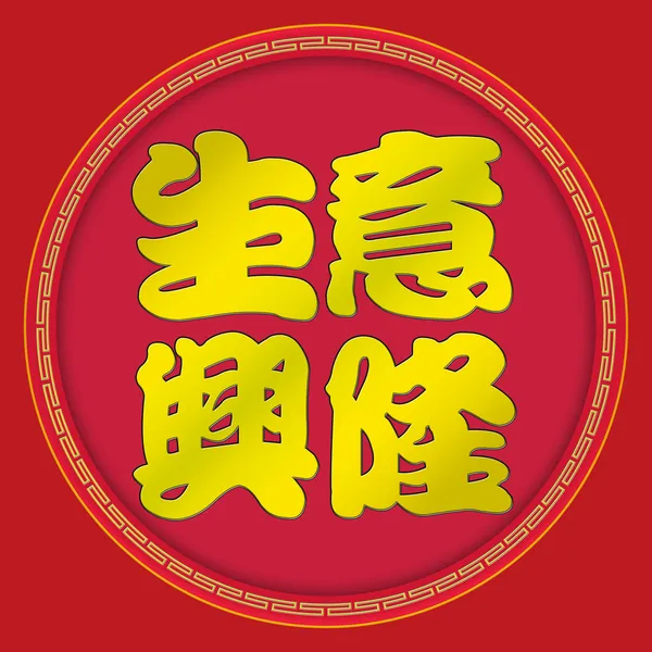 Zakelijke welvaart - Chinees Nieuwjaar — Stockfoto