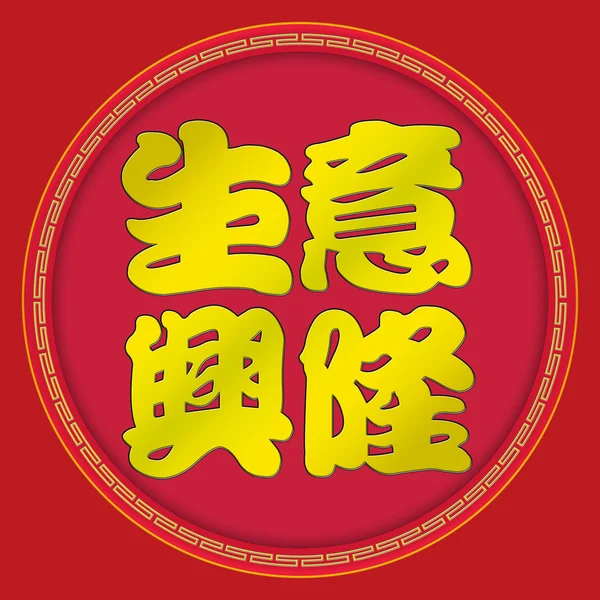 Iş refah - Çin yeni yılı — Stok fotoğraf