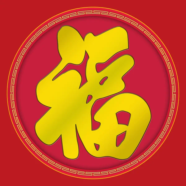 Luck - Chinees Nieuwjaar — Stockfoto